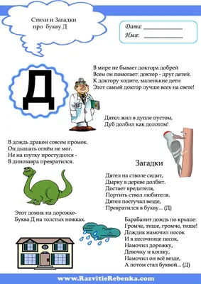 РАЗВИТИЕ РЕБЕНКА: Буква Д | Обучение алфавиту, Обучение чтению, Развитие  ребенка