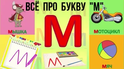 Материалы для изучения буквы М