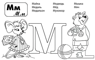 Буква М - Русские прописи для детей | Прописи, Уроки письма, Обучение  алфавиту