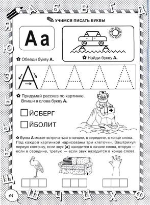 Подготовка к школе буквы задания распечатать | Подготовка к школе.  Канцелярские товары в СПБ. | Дзен