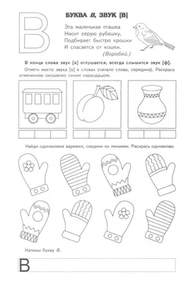 Изучаем букву В. Материал собран для изучения Азбуки вместе с ребенком.  Здесь вы найдете интересные задания для изуче… | Чтение, Уроки письма,  Дошкольная подготовка