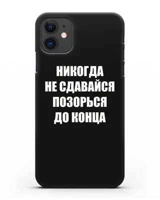 Чехол с надписью Никогда не сдавайся позорься до конца для iPhone 11  силикон черный купить в интернет-магазине 