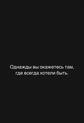 Пин от пользователя Юлия на доске обои для телефона | Смешные мотивационные  цитаты, Надписи, Вдохновляющие высказывания