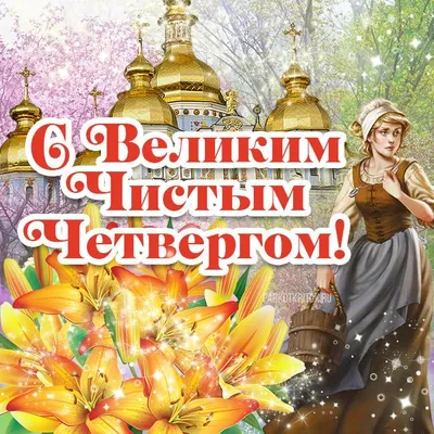 🥚🌿Чистый четверг 🌿🥚