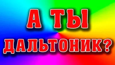 Тест на дальтонизм | 20 картинок | С ответами