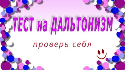 Тест: проверка цветового зрения