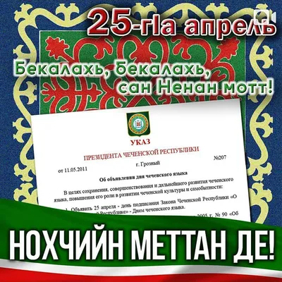 В Чеченской Республике празднуют День чеченского языка | Информационное  агентство "Грозный-Информ"