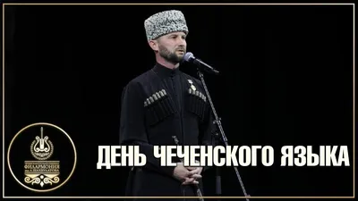 Презентация к мероприятию на день чеченского языка