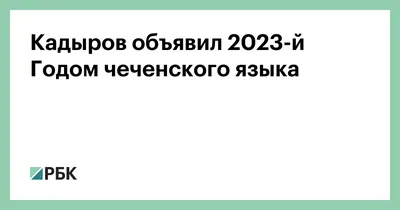 официальный сайт День чеченского языка в Чеченской Республике - официальный  сайт