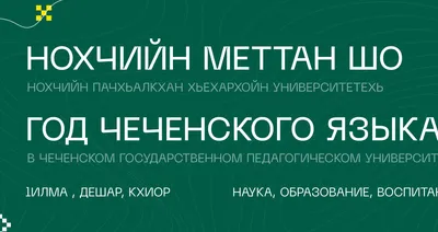 В Грозном отметили День чеченского языка — ФПЧР