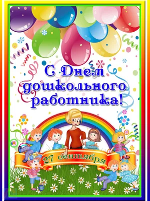 27 сентября — День дошкольного работника. — МБДОУ «Детский сад № 3 «Ручеёк»  общеразвивающего вида Пограничного МО»