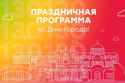 День города Краснодара - 2019: Афиша основных мероприятий :: 