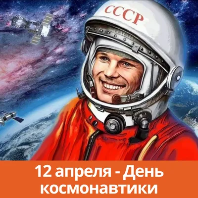 12 апреля Россия отмечает День космонавтики - Общественная палата  Санкт-Петербурга