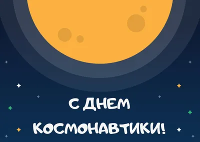 30 картинок и открыток на День космонавтики | Canva