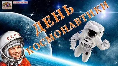 Когда День космонавтики 2022: новые анекдоты и красивые открытки про космос  - 