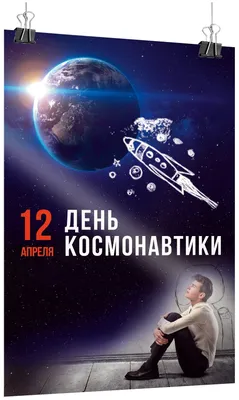 Архив материалов - День космонавтики - 12 апреля для детей