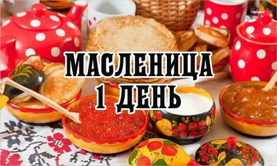 Третий день Масленицы - Лакомка