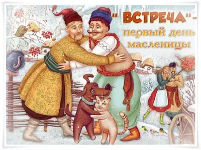 1 день Масленицы - "Встреча" - 1й Икорный Супермаркет - интернет-магазин  икры №1 в Украине!