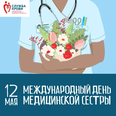 День медицинской сестры