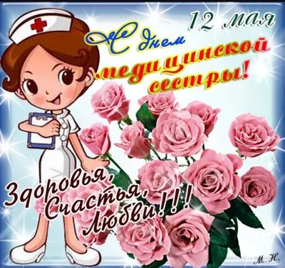 Поздравляем медицинских сестер! |  | Архангельск - БезФормата