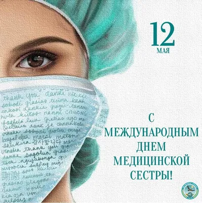 12 мая - международный день медицинской сестры - ГУЗ "Клиническая  поликлиника № 28"