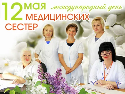 Международный день медицинской сестры