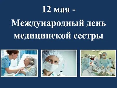 Международный день медицинской сестры - Официальный сайт ФНКЦ детей и  подростков ФМБА России