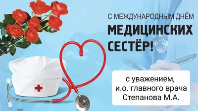 Международный день медицинской сестры