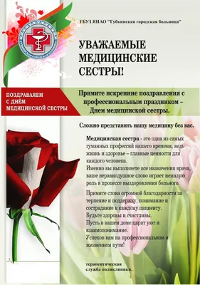 С Днем медицинской сестры