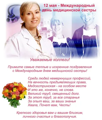 Международный день медицинской сестры - Жираф Медикал Групп