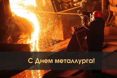 16 июля – День металлурга – Газета "Наше слово"