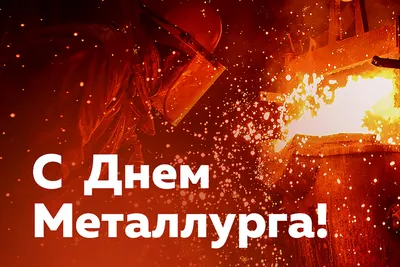 19 июля – День металлурга |  | Новости Сортавалы - БезФормата