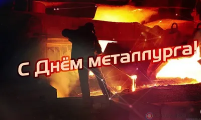 День МЕТАЛЛУРГА 2021 | GazModel