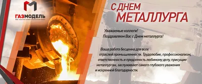 День металлурга уже завтра!