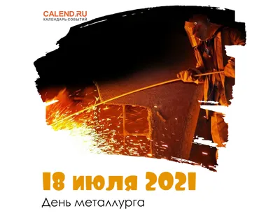 День металлурга 2021 в Украине - когда, история, поздравления | ВЕСТИ