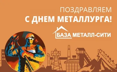 Завтра - День металлурга! Поздравляем земляков-металлургов