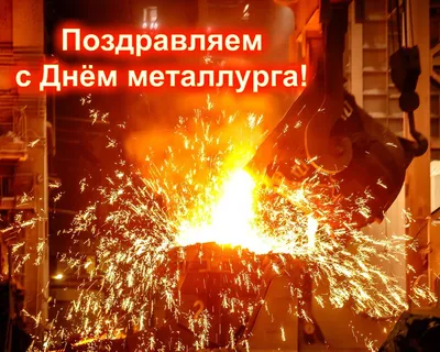 Душевные новые поздравления в открытках и стихах в День металлурга 17 июля  для чествования профессионалов