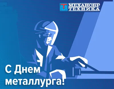 Приглашаем каларцев отпраздновать День металлурга вместе! – Каларский  район: день за днём