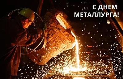 День металлурга: истории из жизни, советы, новости, юмор и картинки — Все  посты | Пикабу