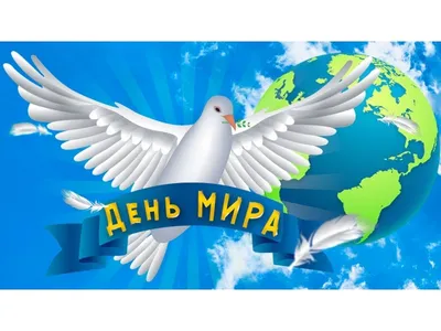 21 сентября в Украине и мире - Международный день мира - Газета МИГ