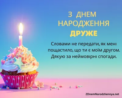 Привітання з Днем народження другу: прикольні, оригінальні картинки й  вірші, UAportal | Happy birthday man, Birthday wishes, Birthday cards