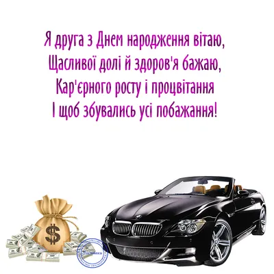 Привітання другу з днем народження: проза, вірші, смс і картинки - Радіо  Незламних