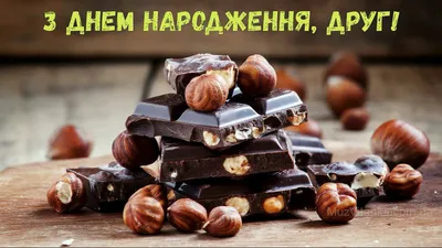 Привітання з Днем народження другу: проза та картинки - вітання – Люкс ФМ