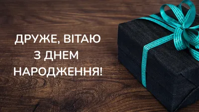 Привітання другу з днем народження: проза, вірші, смс і картинки - Радіо  Незламних