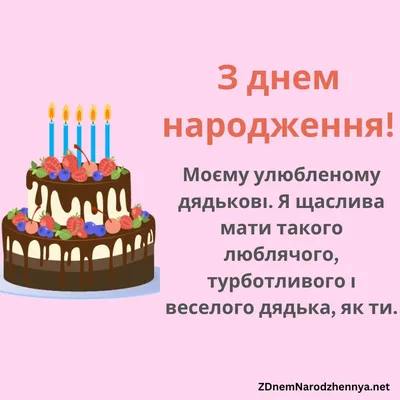 З Днем Народження Дядька: 100 Найкращих Привітання Дядька