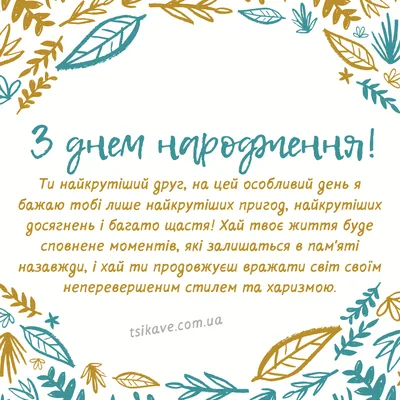 Привітання з днем народження другу (прикольні картинки)