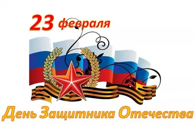 23 февраля - День защитника Отечества. Чем важен этот праздник для нас? -  Российское историческое общество