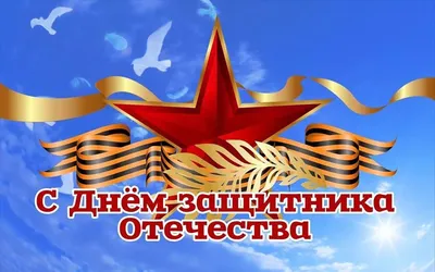 День защитника Отечества 23 февраля в России в 2023 году: суть праздника,  история