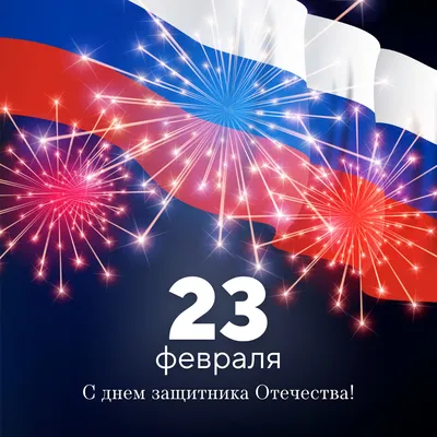 23 февраля – День защитника отечества». — Железноводский  художественно-строительный техникум имени казачьего генерала В.П. Бондарева