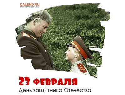 23 февраля — День защитника Отечества в России / Открытка дня / Журнал  